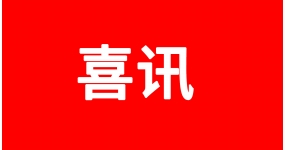 熱烈祝賀淄臨濱高端不銹鋼產(chǎn)業(yè)集群成功入選